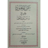عون المعبود شرح سنن ابي داود 8 مجلدات Aoun Al Maabood 8 vols.